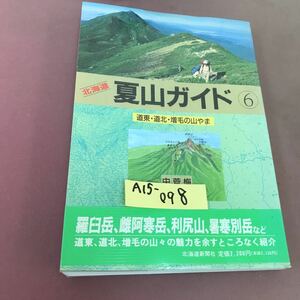 A15-098 北海道 夏山ガイド 6 道東・道北・増毛の山やま 北海道新聞社