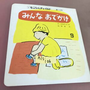 A15-106 みんな おでかけ もこちゃんチャイルド 9 記名塗り潰しあり