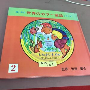 A15-107 母と子の 世界のカラー童話シリーズ 2 したきりすずめ 研秀出版 レコード付き