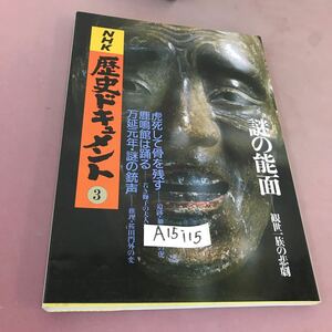 A15-115 NHK 歴史ドキュメント 3 謎の能面 鹿鳴館は踊る 日本放送出版協会