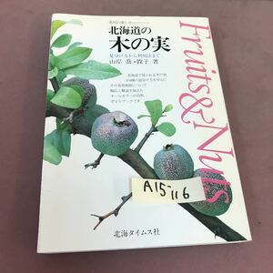 A15-116 北国の楽しみ 北海道の木の実 山岸喬 他 北海タイムス社 