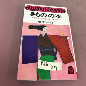 A15-117 きものの本 どう買う、どう選ぶ、どう着こなす 塩月弥栄子 光文社