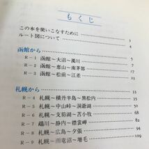 A15-122 北海道自然ガイド 北海道新聞社 水ヨレ・角スレあり_画像3