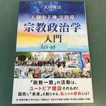 A13-134 天御中主神 宗教政治学入門 大川隆法 幸福実現党 X6017_画像1