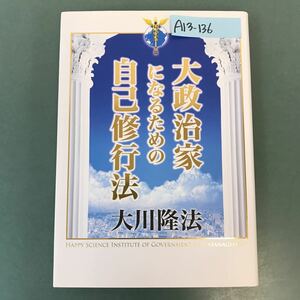 A13-136 大政治家になるための自己修行法 大川隆法 HS政経塾 S380