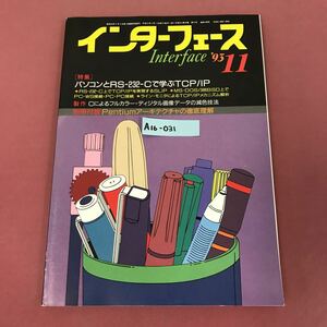 A16-031 インターフェース '93-11 No.198 付録欠品 パソコンとRS-232-Cで学ぶTCP/IP CQ出版社 角すれ有り 