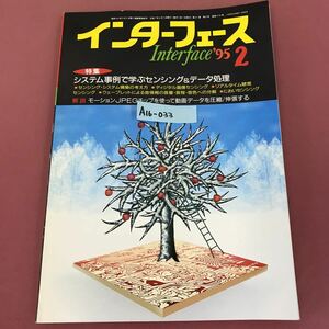 A16-033 インターフェース '95・2 213 システム事例で学ぶセンシング&データ処理 CQ出版社 角すれ有り 表紙破れ有り 