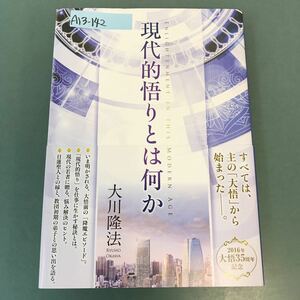 A13-142 現代的悟りとは何か 大川隆法 幸福の科学 S412