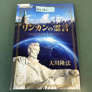 A13-143 リンカンの霊言 大川隆法 幸福の科学 S459