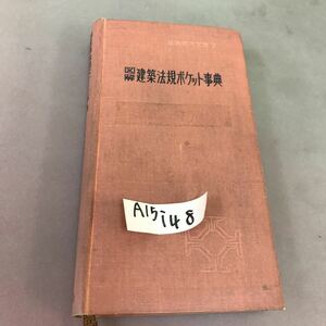 A15-148 図解 建築法規ポケット集 日野三郎 理工学社