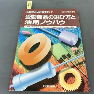 A12-110 トランジスタ技術増刊 受動部品の選び方と活用ノウハウ トランジスタ技術編集部編 CQ出版社