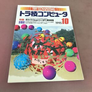 A15-149 トラ技コンピュータ 1995.10 特集 手さぐりVisual C＋＋MFC解体新書 CQ出版社 