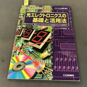 A12-112 トランジスタ技術 増刊 光エレクトロニクスの基礎と活用法 トランジスタ技術編集部編 CQ出版社