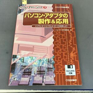 A12-113 トランジスタ技術増刊 パソコン・アダプタの制作&応用 3.5FD付属 トランジスタ技術編集部編 CQ出版社