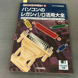 A12-114 トランジスタ技術 増刊 パソコンのレガシィI/o活用大全 3.5FD付属 桑野雅彦 著 CQ出版社