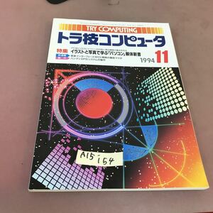 A15-154 トラ技コンピュータ 1994.11 特集 イラストと写真で学ぶ「パソコン」解体新書 CQ出版社 