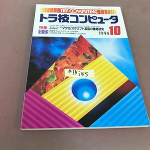 A15-155 トラ技コンピュータ 1994.10 特集 エンド・ユーザのためのマクロ/ スクリプト言語の徹底研究 CQ出版社 