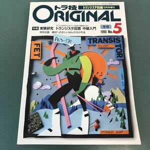 A13-170 トラ技ORIGINAL 1990年12月号増刊 No.5 特集 実験研究 トランジスタ回路 中級入門 CQ出版社