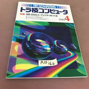 A15-166 トラ技コンピュータ 1991.4 特集 MS-DOSユーティリティをつくる CQ出版社 