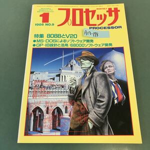 A13-174 プロセッサ PROCESSOR 1986年1月号 特集 8088とV20 技術評論社