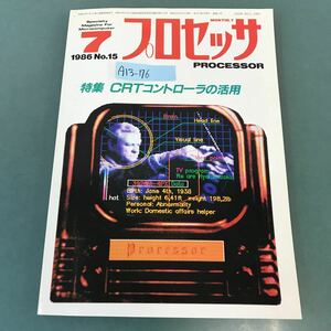 A13-176 プロセッサ PROCESSOR 1986年7月号 特集 CRTコントローラの活用 技術評論社