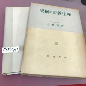 A15-173 果樹の栄養生理 小林章 朝倉書店