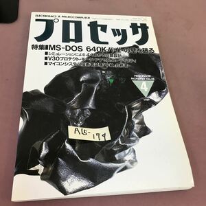 A15-179 プロセッサ PROCESSOR 1989.4 特集 MS-DOS 640Kバイトの壁を破る 技術評論社