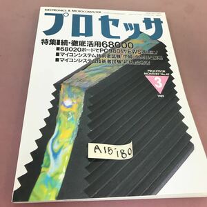 A15-180 プロセッサ PROCESSOR 1989.3 特集 続・徹底活用68000 技術評論社