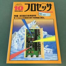 A17-009 プロセッサ PROCESSOR 1985年10月号 特集 80186の活用研究 技術評論社_画像1