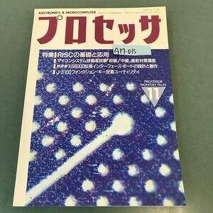 A17-015 プロセッサ PROCESSOR 1989年 11月号 特集/RISCの基礎と応用 技術評論社