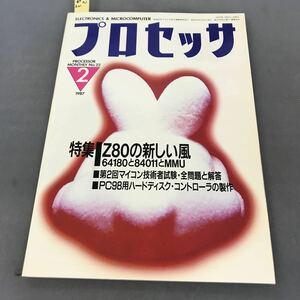 A12-143 プロセッサ PROCESSOR 1987／2 特集 Z80の新しい風 技術評論社