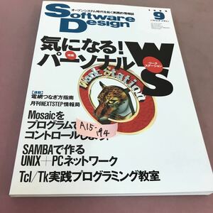 A15-194 Software Design 1995.9 特集 気になる！パーソナルワークステーション 技術評論社 