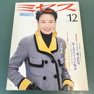 A17-020 ミセス 1990年 12月号 特集 ヒロインが歩く京ふたり いつもより生き生きと、いつもより若々しい服 文化出版局