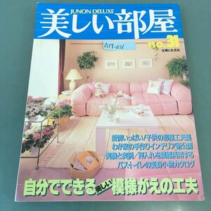 A17-021 美しい部屋 No.31 自分でできる美しい模様がえの工夫 主婦と生活社