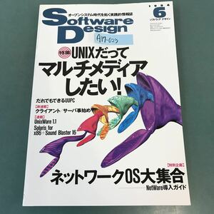 A17-023 Software Design 1994年 6月号 特集 UNIXだってマルチメディアしたい！ 技術評論社