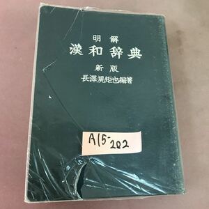 A15-202 明解 漢和辞典 新版 長澤規範矩也 三省堂 破れあり