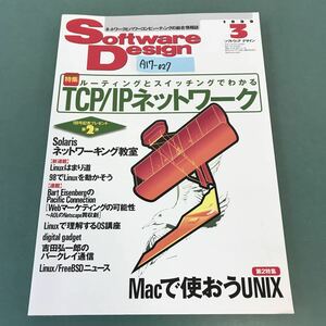 A17-027 Software Design 1999年 3月号 特集 ルーティングとスイッチングでわかる TCP/IPネットワーク Macで使おうUNIX 技術評論社