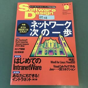 A17-028 Software Design 1997年 9月号 特集 ネットワーク 次の一歩 ポスト10BASE-Tはどれだ！ 技術評論社