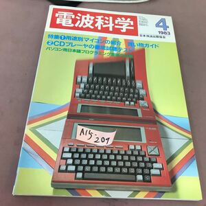 A15-209 電波科学 1983.4 用途別マイコンの紹介 CDプレーヤの試聴テスト 日本放送出版協会 