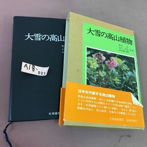 A18-001 大雪の高山植物 野呂一夫 他 北海道新聞社 帯破れあり