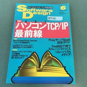 A17-035 Software Design 1997年 6月号 特集 1997 パソコンTCP/IP 最前線 技術評論社