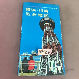 A18-005 ニュークリスタル 横浜・川崎区分地図 国際地学協会 神奈川県市街図集 