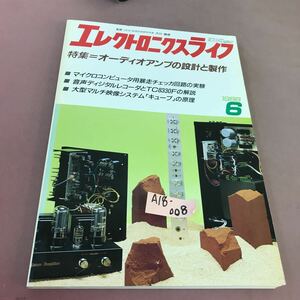 A18-008 エレクトロニクスライフ 1988.6 特集 オーディオアンプの設計と製作 日本放送出版協会