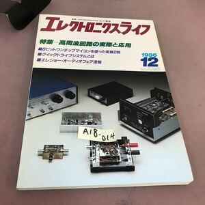 A18-014 エレクトロニクスライフ 1986.12 特集 高周波回路の実際と応用 日本放送出版協会