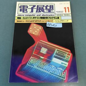 A17-052 電子展望 1982年 11月号 特集・ポケコン理工系数値計算プログラム集 誠文堂新光社