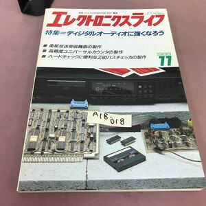 A18-018 エレクトロニクスライフ 1988.11 特集 ディジタルオーディオに強くなろう 日本放送出版協会