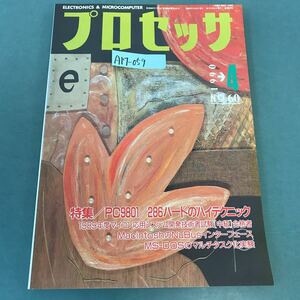 A17-059 プロセッサ PROCESSOR 1990年 4月号 特集/PC9801/ 286ハードのハイテクニック