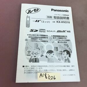 A18-026 Panasonic ル・モテ KX-HV210 ハイブリッド携帯端末 取扱説明書 