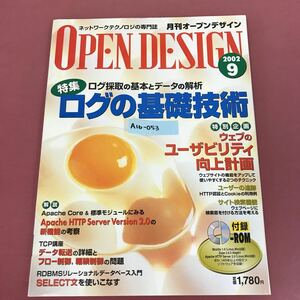 A16-053 OPEN DESIGN 特集 ログの基礎知識 付録有り（未開封品）2002 9 CQ出版社 月刊オープンデザイン