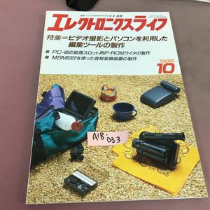 A18-033 エレクトロニクスライフ 1989.10 特集ビデオ撮影とパソコンを利用した編集ツールの製作 日本放送出版協会